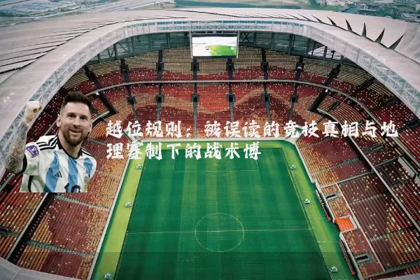 越位规则:被误读的竞技真相与地理赛制下的战术博弈