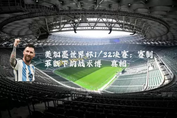 美加墨世界杯1/32决赛:赛制革新下的战术博弈真相