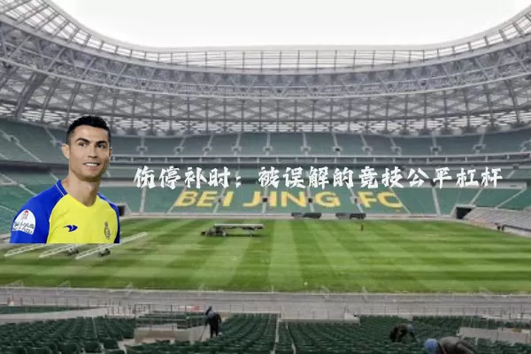伤停补时:被误解的竞技公平杠杆