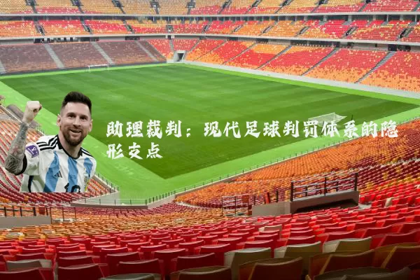 助理裁判：现代足球判罚体系的隐形支点