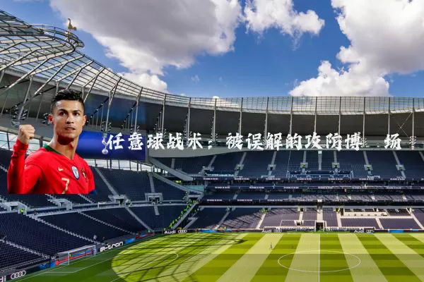 任意球战术：被误解的攻防博弈场