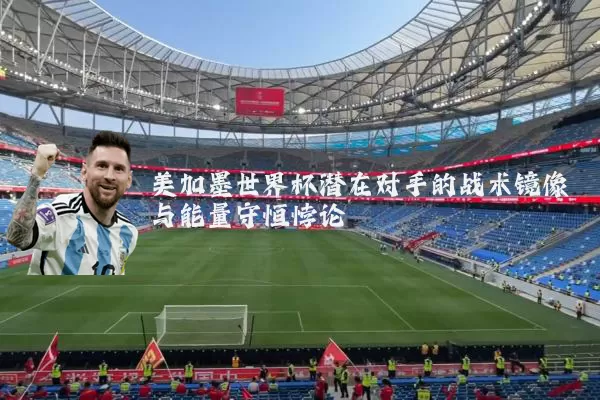 美加墨世界杯潜在对手的战术镜像与能量守恒悖论