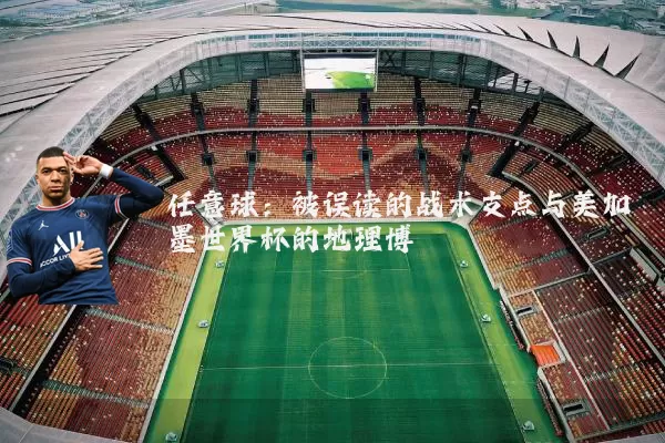 任意球:被误读的战术支点与美加墨世界杯的地理博弈