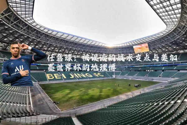 任意球:被误读的战术支点与美加墨世界杯的地理博弈