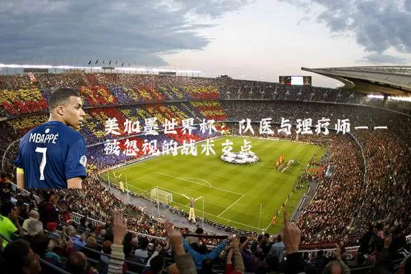美加墨世界杯:队医与理疗师——被忽视的战术支点
