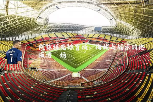 阿兹特克体育场：海拔与战术的终极博弈场