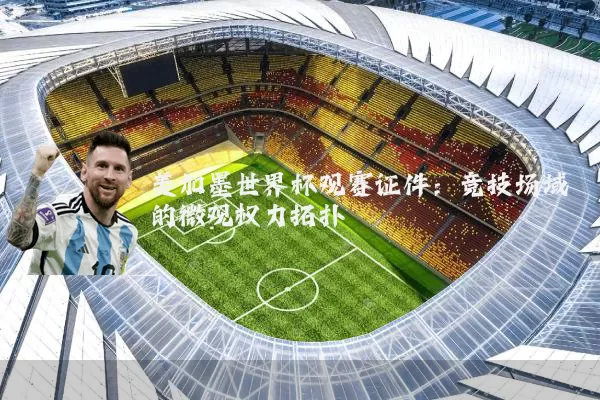 美加墨世界杯观赛证件：竞技场域的微观权力拓扑