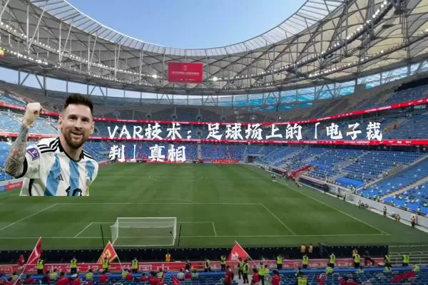 VAR技术:足球场上的「电子裁判」真相