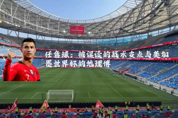 任意球:被误读的战术支点与美加墨世界杯的地理博弈